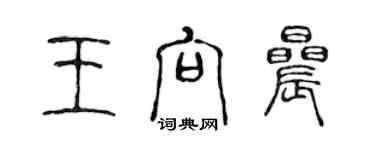 陳聲遠王向晨篆書個性簽名怎么寫