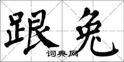 翁闓運跟兔楷書怎么寫