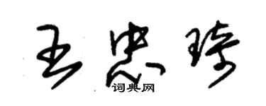 朱錫榮王忠琦草書個性簽名怎么寫