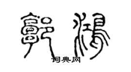 陳聲遠郭鴻篆書個性簽名怎么寫