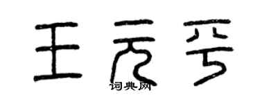 曾慶福王元平篆書個性簽名怎么寫