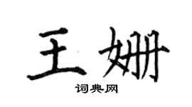 何伯昌王姍楷書個性簽名怎么寫