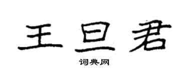 袁強王旦君楷書個性簽名怎么寫