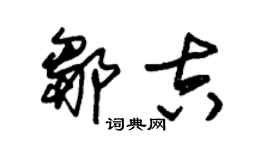 朱錫榮鄒吉草書個性簽名怎么寫