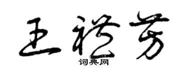 曾慶福王禮芳草書個性簽名怎么寫