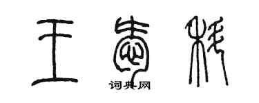 陳墨王愛科篆書個性簽名怎么寫