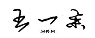 朱錫榮王一舉草書個性簽名怎么寫