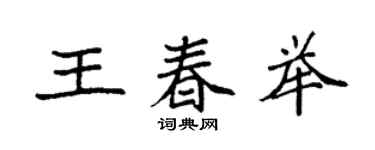 袁強王春舉楷書個性簽名怎么寫