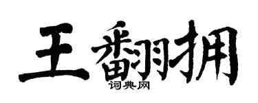 翁闓運王翻擁楷書個性簽名怎么寫
