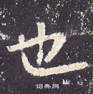 李玄靜碑中張從申的寫法