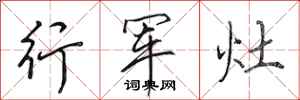 田英章行軍灶行書怎么寫