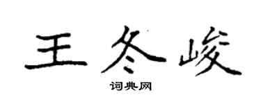 袁強王冬峻楷書個性簽名怎么寫