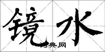 翁闓運鏡水楷書怎么寫