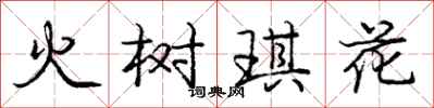 龐中華火樹琪花行書怎么寫
