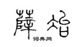 陳聲遠薛冶篆書個性簽名怎么寫