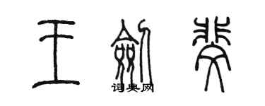 陳墨王劍斐篆書個性簽名怎么寫