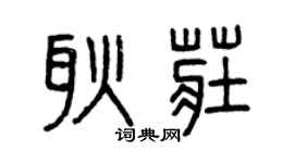 曾慶福耿莊篆書個性簽名怎么寫