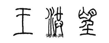 陳墨王洪望篆書個性簽名怎么寫