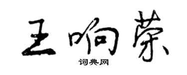 曾慶福王響榮行書個性簽名怎么寫