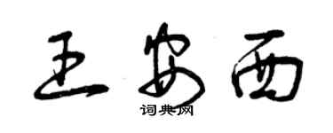 曾慶福王安西草書個性簽名怎么寫