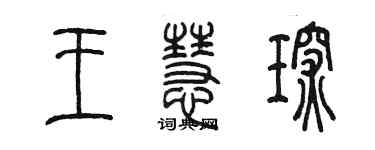 陳墨王慧琛篆書個性簽名怎么寫