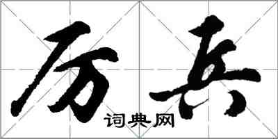 胡問遂厲兵行書怎么寫