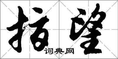 胡問遂指望行書怎么寫