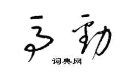 梁錦英馬勁草書個性簽名怎么寫
