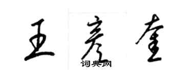 梁錦英王彥奎草書個性簽名怎么寫