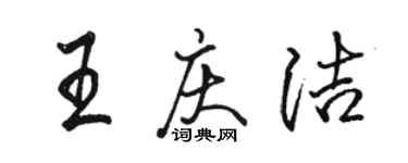 駱恆光王慶潔行書個性簽名怎么寫