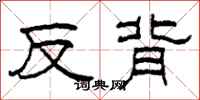 柯春海反背隸書怎么寫