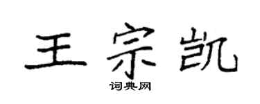 袁強王宗凱楷書個性簽名怎么寫