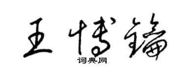 梁錦英王博鑰草書個性簽名怎么寫