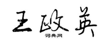 曾慶福王政英行書個性簽名怎么寫