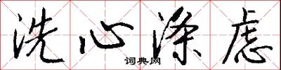 洗心滌慮怎么寫好看