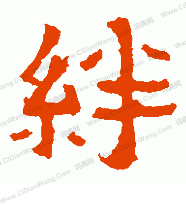 爨寶子碑寫的絆