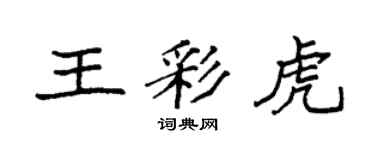 袁強王彩虎楷書個性簽名怎么寫