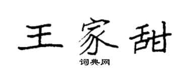 袁強王家甜楷書個性簽名怎么寫
