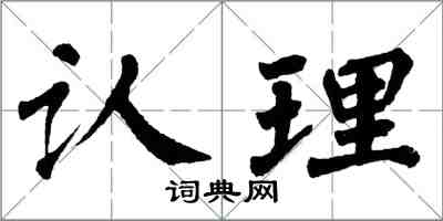 翁闓運認理楷書怎么寫