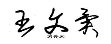 朱錫榮王文異草書個性簽名怎么寫