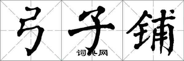 翁闓運弓子鋪楷書怎么寫