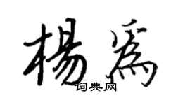 王正良楊為行書個性簽名怎么寫
