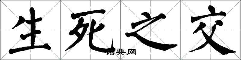 翁闓運生死之交楷書怎么寫