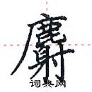 田英章寫的硬筆楷書麝