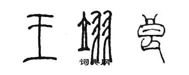 陳墨王翌良篆書個性簽名怎么寫