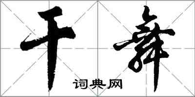 胡問遂乾舞行書怎么寫