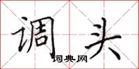 田英章調頭楷書怎么寫