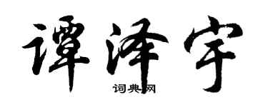 胡問遂譚澤宇行書個性簽名怎么寫