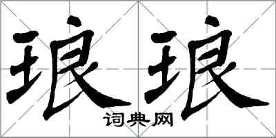 翁闓運琅琅楷書怎么寫