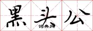 周炳元黑頭公楷書怎么寫